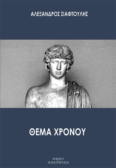 311209-Θέμα χρόνου