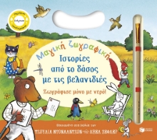311210-Μαγική ζωγραφική: Ιστορίες από το δάσος με τις βελανιδιές