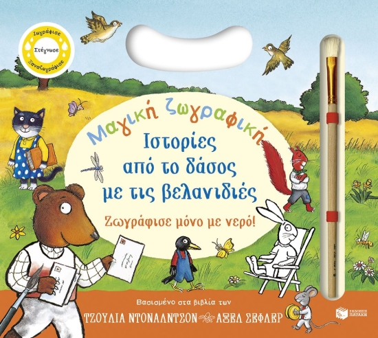 311210-Μαγική ζωγραφική: Ιστορίες από το δάσος με τις βελανιδιές