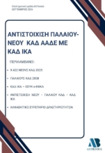 311211-Αντιστοίχιση παλαιού - νέου ΚΑΔ ΑΑΔΕ με ΚΑΔ ΙΚΑ