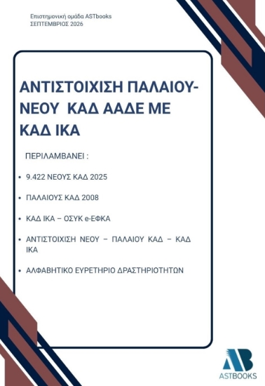 311211-Αντιστοίχιση παλαιού - νέου ΚΑΔ ΑΑΔΕ με ΚΑΔ ΙΚΑ