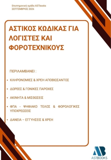 311212-Αστικός Κώδικας για λογιστές και φοροτεχνικούς.