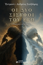 311213-Οι δύο Σίσυφοι του Εγώ