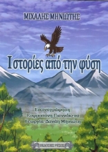 311217-Ιστορίες από την φύση