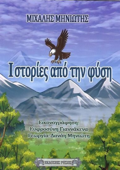 311217-Ιστορίες από την φύση