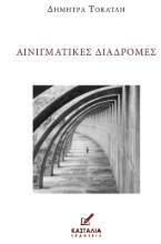 311220-Αινιγματικές διαδρομές
