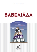 311221-Βαβελιάδα