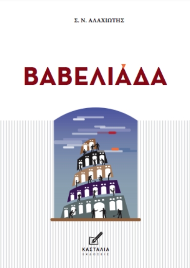 311221-Βαβελιάδα