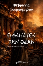 311223-Ο θάνατος των θεών