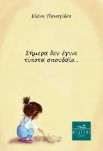 311226-Σήμερα δεν έγινε τίποτα σπουδαίο...