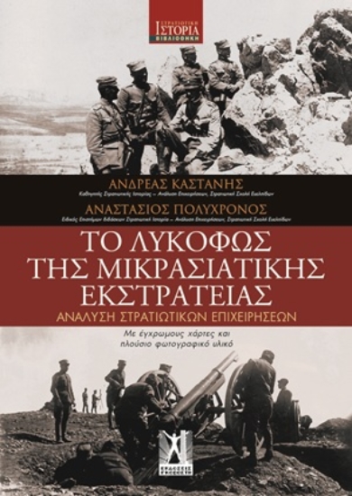 311228-Το Λυκόφως της Μικρασιατικής εκστρατείας