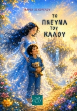 311230-Το πνεύμα του καλού
