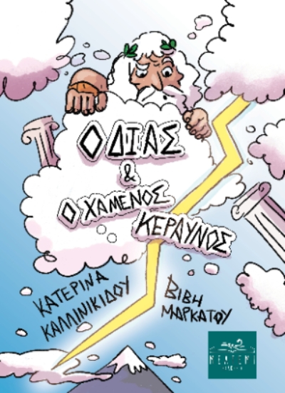 311231-Ο Δίας και ο χαμένος κεραυνός