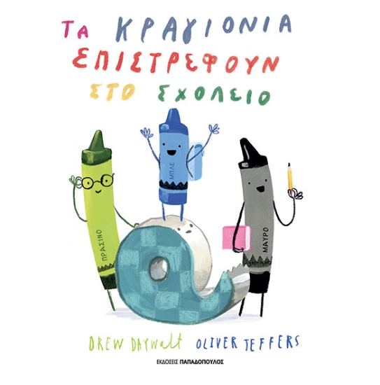 311234-Τα κραγιόνια επιστρέφουν στο σχολείο
