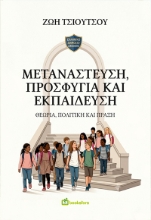 311235-Μετανάστευση, Προσφυγιά και Εκπαίδευση
