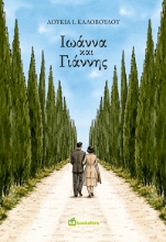 311236-Ιωάννα και Γιάννης