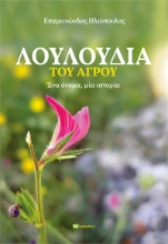 311237-Λουλούδια του αγρού
