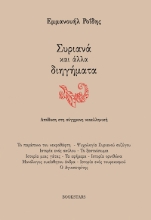 311239-Συριανά και άλλα διηγήματα