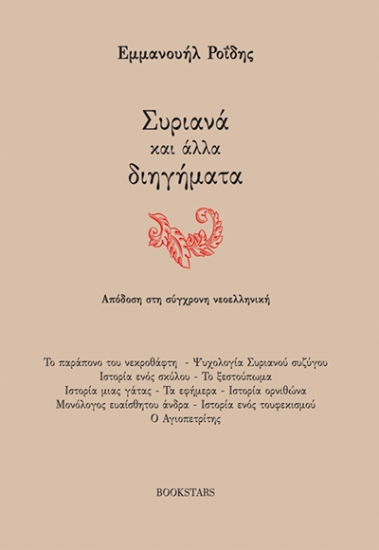 311239-Συριανά και άλλα διηγήματα