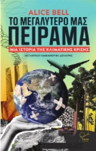 311241-To μεγαλύτερό μας πείραμα