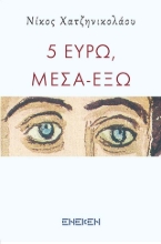 311242-5 Ευρώ, μέσα έξω
