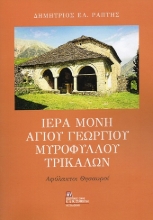 311243-Ιερά Μονή Αγίου Γεωργίου Μυροφύλλου Τρικάλων