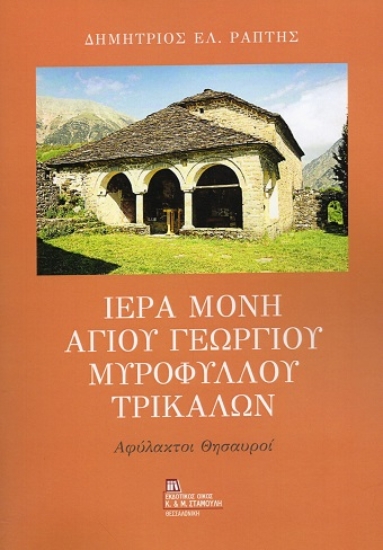 311243-Ιερά Μονή Αγίου Γεωργίου Μυροφύλλου Τρικάλων