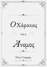 311245-Ο χάρακας και ο άνεμος