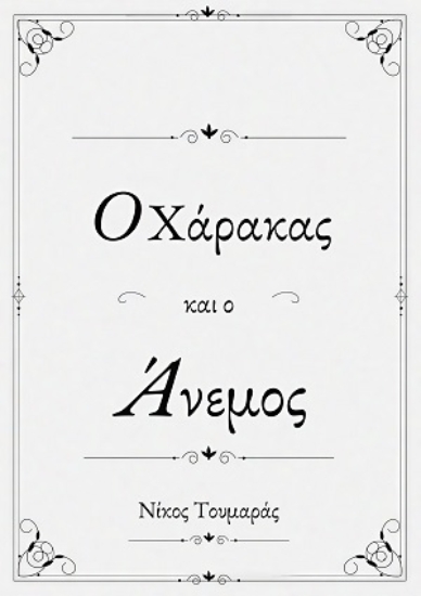 311245-Ο χάρακας και ο άνεμος
