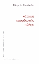 311250-Κάτοψη κουρδιστής πόλης