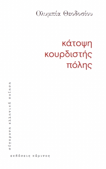 311250-Κάτοψη κουρδιστής πόλης