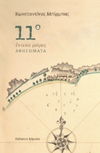 311252-11ο - Έντεκα μοίρες