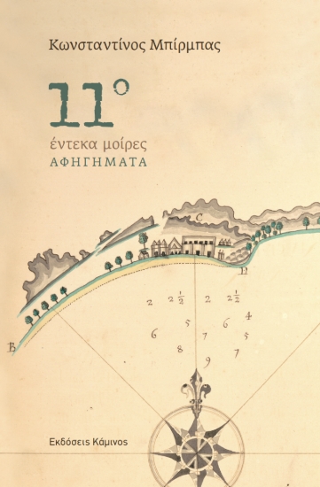 311252-11ο - Έντεκα μοίρες