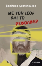 311253-Με τον Ισού και το ρεβόλβερ