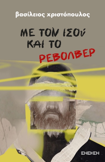 311253-Με τον Ισού και το ρεβόλβερ