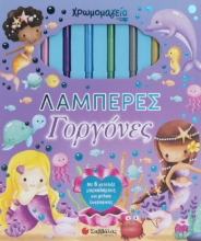 311254-Χρωμομαγεία: Λαμπερές Γοργόνες
