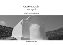 311260-Φωτο-γραφές