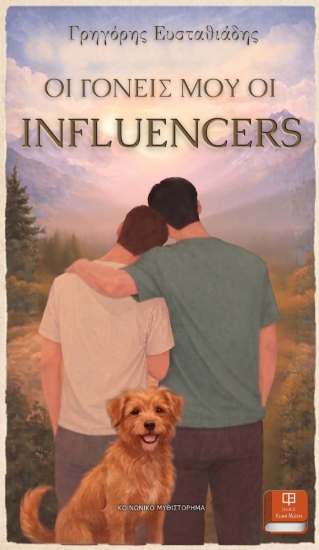 311261-Οι γονείς μου οι influencers