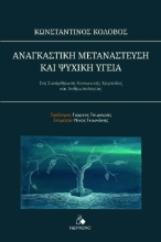 311263-Αναγκαστική Μετανάστευση και ψυχική υγεία