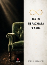 311265-Οκτώ περάσματα ψυχής