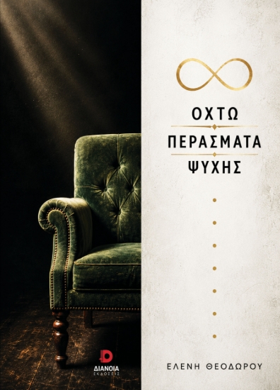 311265-Οκτώ περάσματα ψυχής