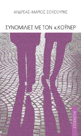 311266-Συνομιλίες με τον κ. Κόυνερ