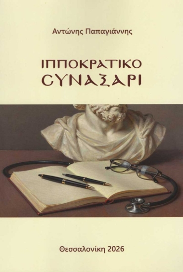 311268-Ιπποκρατικό συναξάρι
