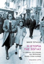 311269-Η ιστορία της Ζώγιας