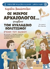 311270-Οι Μικροί Αρχαιολόγοι... γνωρίζουν τον Κυκλαδικό Πολιτισμό!