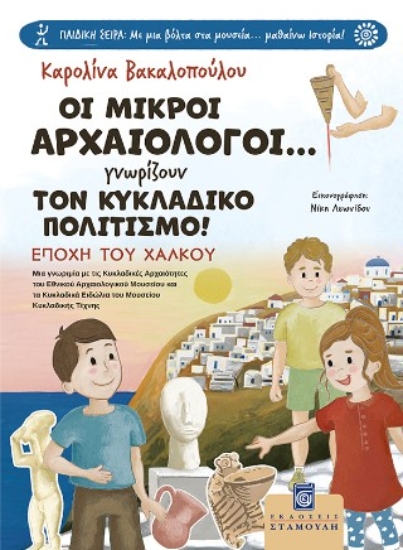 311270-Οι Μικροί Αρχαιολόγοι... γνωρίζουν τον Κυκλαδικό Πολιτισμό!