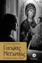 311271-Γυναίκες μετανοίας