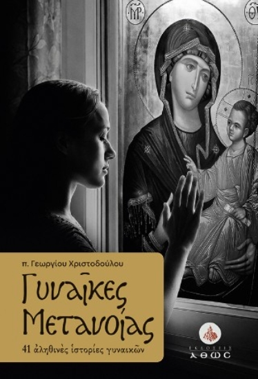 311271-Γυναίκες μετανοίας