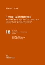 311273-Η κτήση ιδίων μετοχών