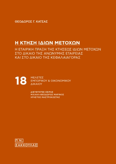 311273-Η κτήση ιδίων μετοχών